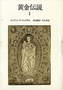 黄金伝説　全4冊揃/ヤコブス・デ・ウォラギネ　前田敬作/今村孝訳