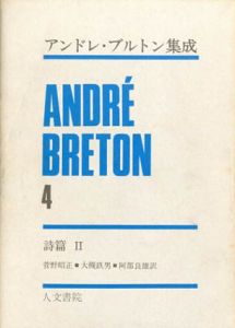 アンドレ･ブルトン集成4　詩篇2/アンドレ・ブルトン　瀧口修造監修　菅野昭正/大槻鉄男/阿部良雄訳のサムネール