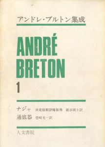 アンドレ・ブルトン集成1　ナジャ・通底器/アンドレ・ブルトン　滝口修造監修　巌谷國士/豊崎光一訳 のサムネール