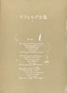 ラフォルグ全集1/広田正敏訳