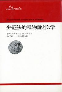 弁証法的唯物論と医学　りぶらりあ選書/ゲ・イ・ツァレゴロドツェフ　木下順一/仲本章夫訳