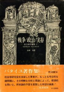 戦争/政治/実存　社会化学論集1　ジョルジュ・バタイユ著作集/ジョルジュ・バタイユ　山本功訳