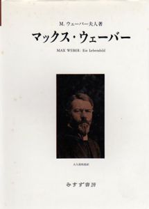 マックス・ウェーバー/マリアンネ・ウェーバー　大久保和郎訳