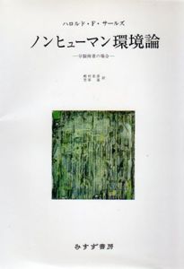 ノンヒューマン環境論　分裂病者の場合/ハロルド・F・サールズ　殿村忠彦/笠原嘉訳
