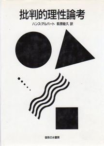 批判的理性論考/ハンス・アルバート　萩原能久訳