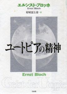 ユートピアの精神/エルンスト・ブロッホ　好村富士彦訳