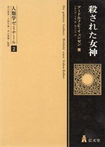 殺された女神　人類学ゼミナール2/アードルフ・E・イェンゼン　大林太良/牛島巌/樋口大介訳