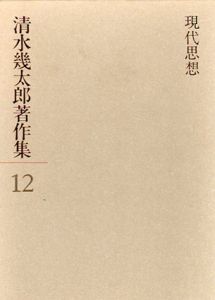 清水幾太郎著作集12　現代思想/清水幾太郎　清水礼子編