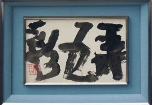 勅使河原蒼風書額「作品」/Sofu Teshigawaraのサムネール
