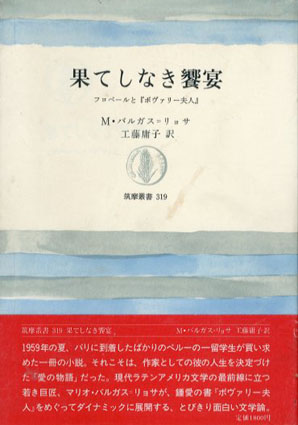 果てしなき饗宴: フロベールとボヴァリー夫人 (筑摩叢書 319