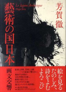 藝術の国日本  画文交響/芳賀徹