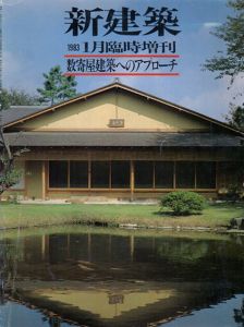新建築　1983年1月臨時増刊　数奇屋建築へのアプローチ/