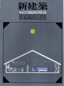 新建築　1980年12月臨時増刊　住宅設計の手法/