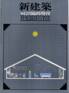 新建築　1980年12月臨時増刊　住宅設計の手法/