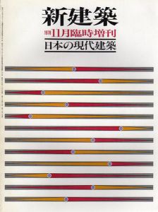 新建築　1978年11月臨時増刊　日本の現代建築/