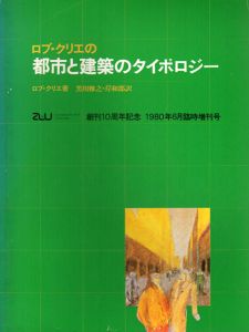 ロブ・クリエの都市と建築のタイポロジー　a+u　都市と建築　創刊10周年記念　1980年6月臨時増刊号/黒川雅之/岸和郎訳