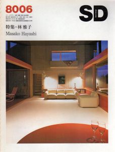 SD　スペースデザイン・建築と芸術の総合誌　8006　189号　特集：林雅子　Masako Hayashi/