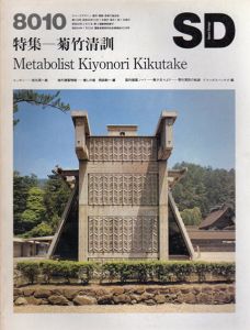 SD　スペースデザイン・建築と芸術の総合誌　8010　193号　特集：菊竹清訓　Metabolist Kiyonori Kikutake/