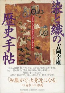 染と織の歴史手帖　「きもの」と「きれ」をもっと深く知るために/吉岡幸雄