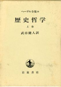 ヘーゲル全集10・10b　歴史哲学　上下揃/ヘーゲル　竹内敏雄訳