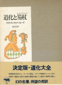 道化と笏杖/ウィリアム・ウィルフォード　高山宏訳