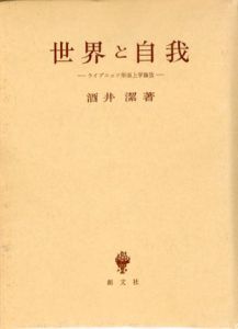 世界と自我　ライプニッツ形而上学論攷/酒井潔