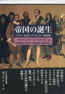 帝国の誕生　ブリテン帝国のイデオロギー的起源/デイヴィッド・アーミテイジ　平田雅博/大西晴樹/岩井淳/井藤早織訳