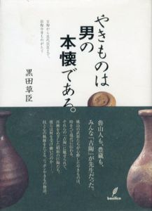 やきものは男の本懐である/黒田草臣