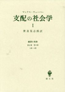 支配の社会学1　経済と社会/マックス・ウェーバー　世良晃志郎訳