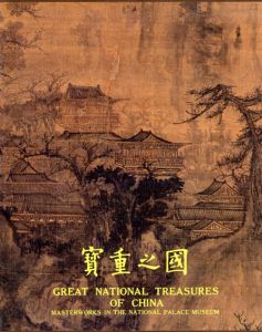 国之重宝　Great National Treasures of China/