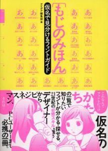 もじのみほん　仮名で見分けるフォントガイド/アイデア編集部編