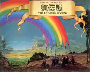 虹伝説/ウル・デ・リ　津山紘一訳