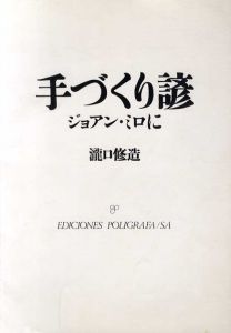 手づくり諺　ジョアン・ミロに/瀧口修造のサムネール