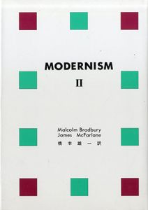 モダニズム2/マルカム・ブラッドベリ/ジェームズ・マックファーレン　橋本雄一訳