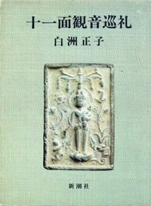 十一面観音巡礼/白洲正子