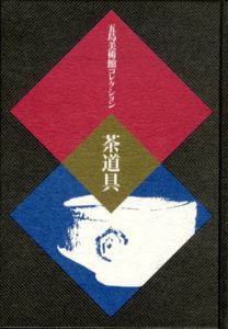 五島美術館コレクション　茶道具/