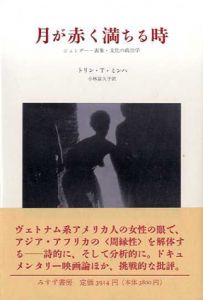 月が赤く満ちる時/トリン・T・ミンハ
