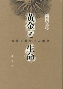黄金と生命　時間と練金の人類史/鶴岡真弓