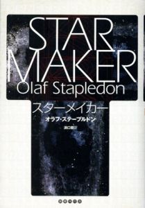 スターメイカー/オラフ・ステープルドン　浜口稔訳