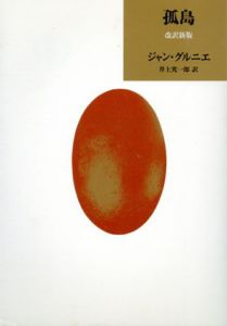 孤島/ジャン・グルニエ　井上究一郎訳