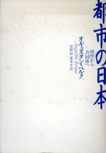 都市の日本　所作から共同体へ/オギュスタン・ベルク　宮原信/荒木亨訳