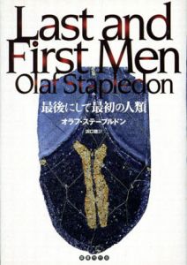 最後にして最初の人類/オラフ・ステープルドン　浜口稔訳