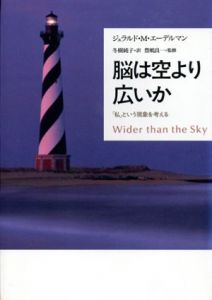 脳は空より広いか　「私」という現象を考える/ジェラルド M. エーデルマン　冬樹純子訳　豊嶋良一監