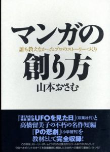 マンガの創り方　誰も教えなかったプロのストーリーづくり/山本おさむ