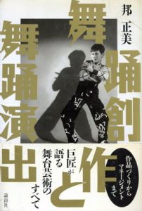 舞踊創作と舞踊演出/邦正美