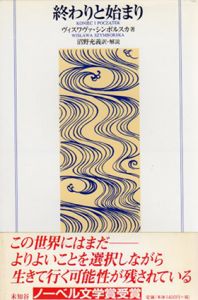 終わりと始まり/ヴィスワヴァ・シンボルスカ　沼野充義訳