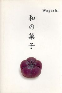 Wagashi　和の菓子/岩宮武二/高岡一弥