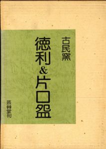 古民窯　徳利&片口碗/田中繁三郎