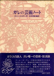 ガレの芸術ノート/エミール・ガレ　由水常雄訳
