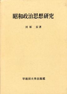 昭和政治思想研究/河原宏
